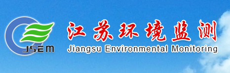 江蘇省環(huán)境監測中心