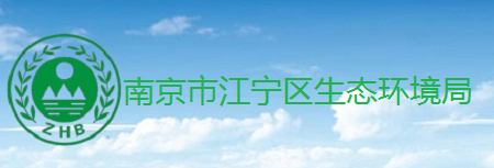 南京市江寧區生態(tài)環(huán)境局