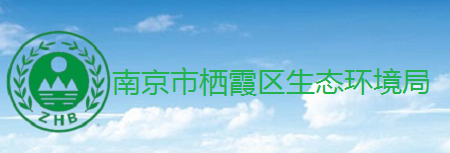南京市棲霞區生態(tài)環(huán)境局