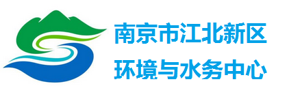 南京江北新區環(huán)境與水務(wù)中心