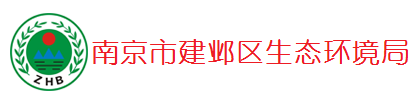 建鄴區生態(tài)環(huán)境局