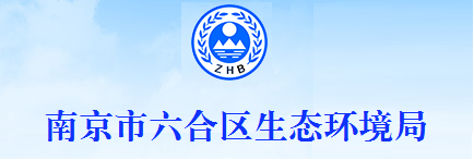 六合區生態(tài)環(huán)境局