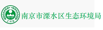 溧水區生態(tài)環(huán)境局